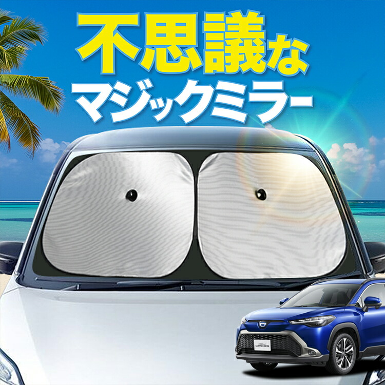 【炎天下の車内に神シェード】【吸盤＋5個】 カローラクロス ZVG11/16 ZSG10 MXGA10 型 対応 フロント サンシェード 車 フロントガラス ワイヤーシェード サイド G S Z HYBRID カーテン 日除け 日よけ 断熱 UVカット 遮光 夏 車中泊 ワンタッチ 傘