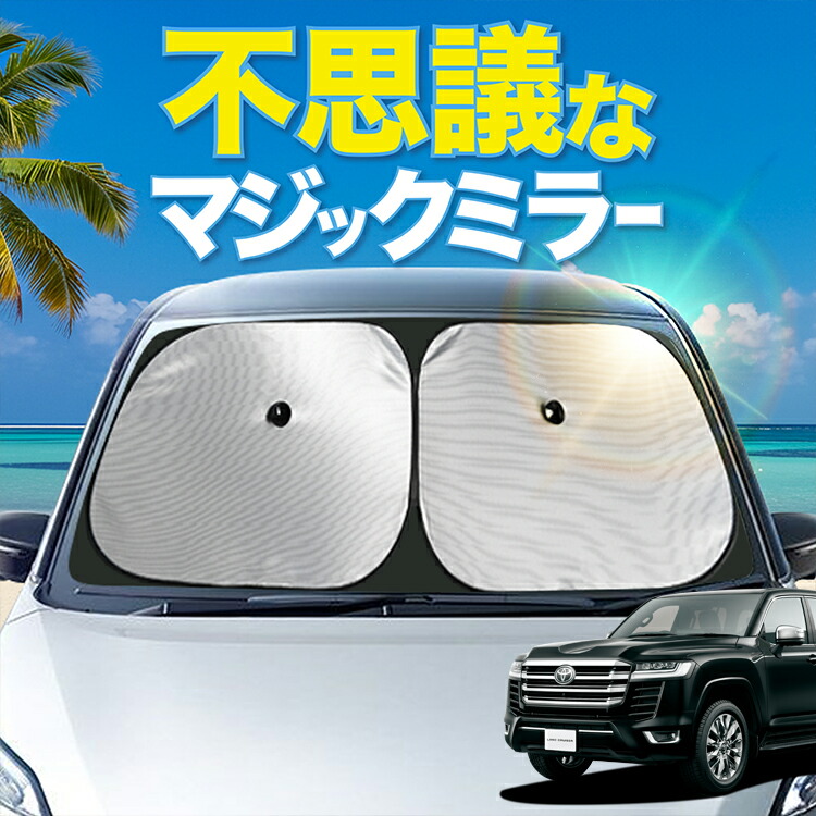 【炎天下の車内に神シェード】【吸盤＋9個】 新型 ランドクルーザー 300系 対応 フロント サンシェード 車 フロントガラス ワイヤーシェード サイド ZX VX AX GX GR SPORT カーテン 日除け 日よけ 断熱 UVカット 遮光 夏 車中泊 ワンタッチ 傘