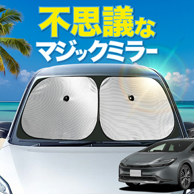 楽天市場】【炎天下の車内に神シェード】【吸盤＋7個】 プリウス