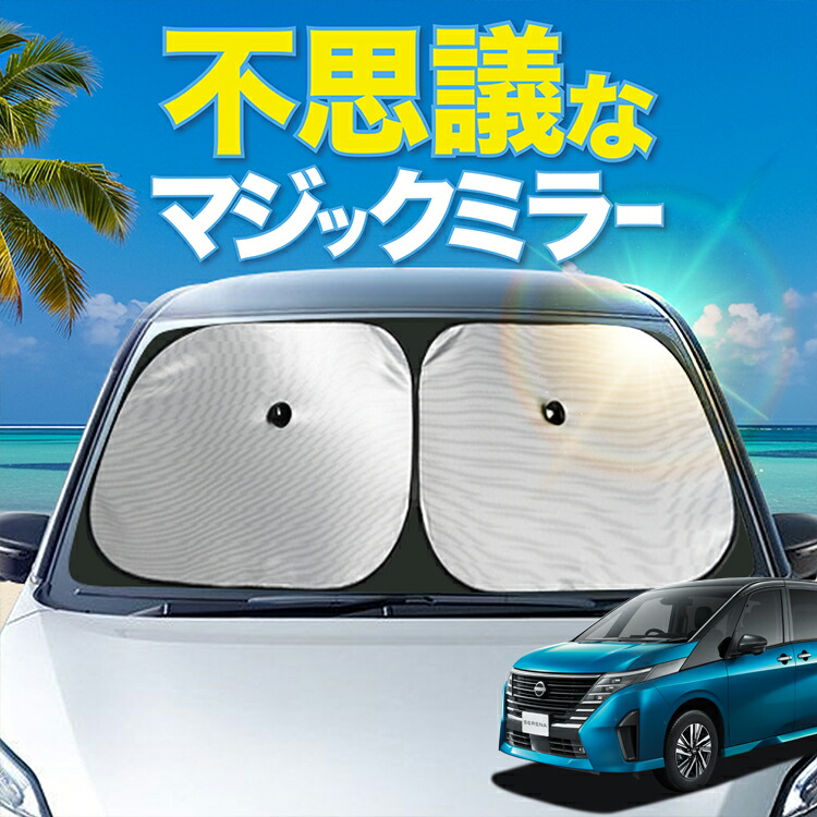 楽天市場】日産純正部品 セレナ C28全車 サンシェードKWA5A08P00