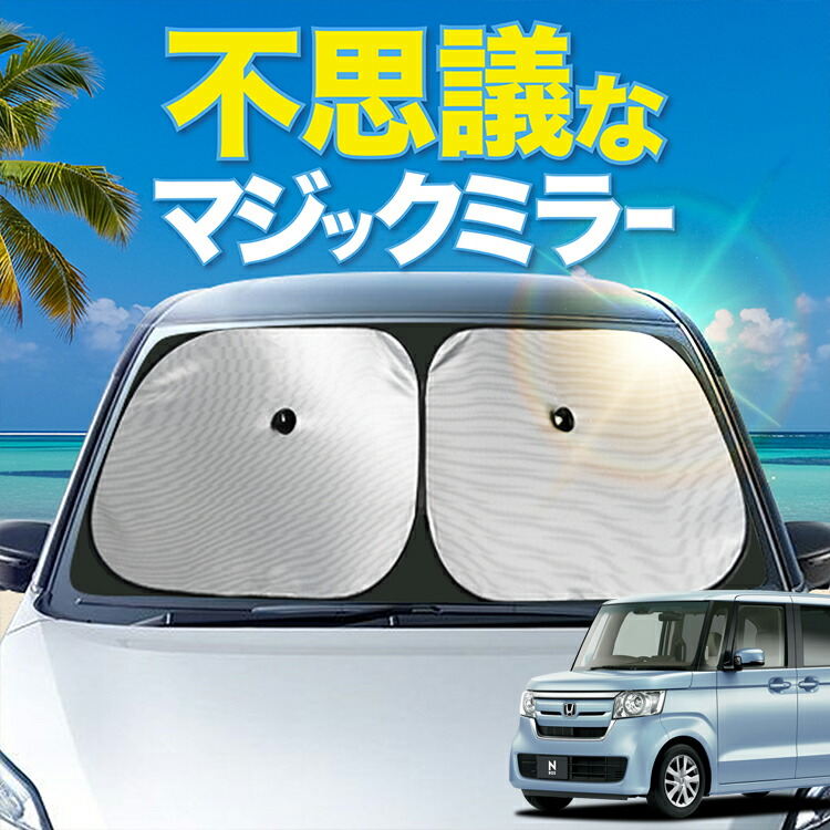 【炎天下の車内に神シェード】【吸盤＋9個】 N-BOX JF3/4系 対応 フロント サンシェード 車 フロントガラス ワイヤーシェード サイド G L EX コーディネートスタイル ターボ スロープ カーテン 日除け 日よけ 断熱 UVカット 遮光 夏 車中泊 ワンタッチ 傘