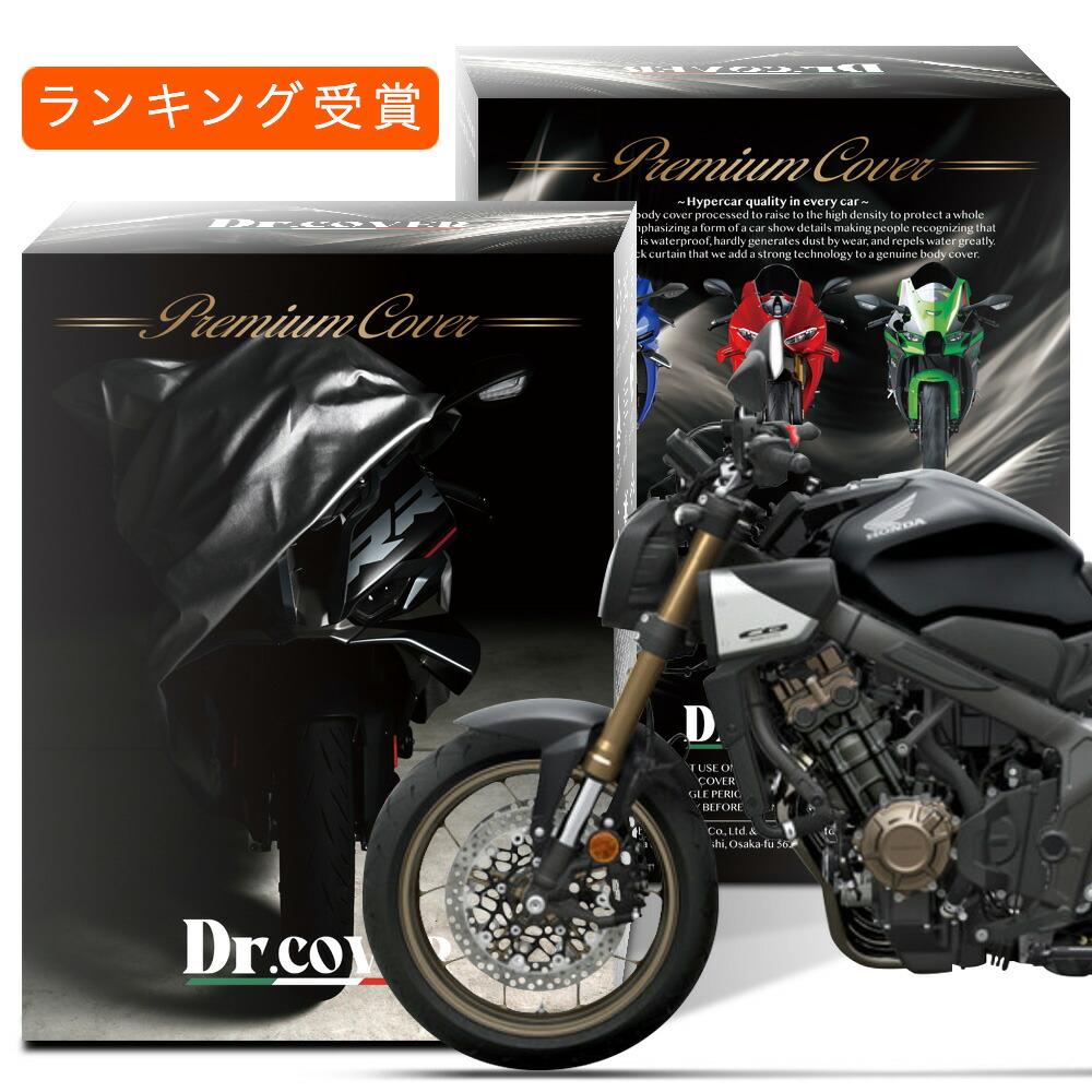 【純正を超えた】 ホンダ CB650R HONDA 対応 バイクカバー Dr.カバー 裏起毛 ボディカバー ボディーカバー バイク カバー バイク用 紫外線 雨 雪 霜 黄砂 花粉 防塵 防水 撥水 傷防止 劣化 ヘッドライト 保護 【LLサイズ】 Lot No.02