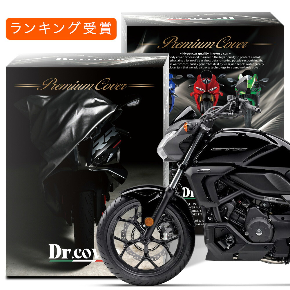 【純正を超えた】 ホンダ CTX700 CTX700N HONDA 対応 バイクカバー Dr.カバー 裏起毛 ボディカバー ボディーカバー バイク カバー バイク用 紫外線 雨 雪 霜 黄砂 花粉 防塵 防水 撥水 傷防止 劣化 ヘッドライト 保護 【LLサイズ】 Lot No.02