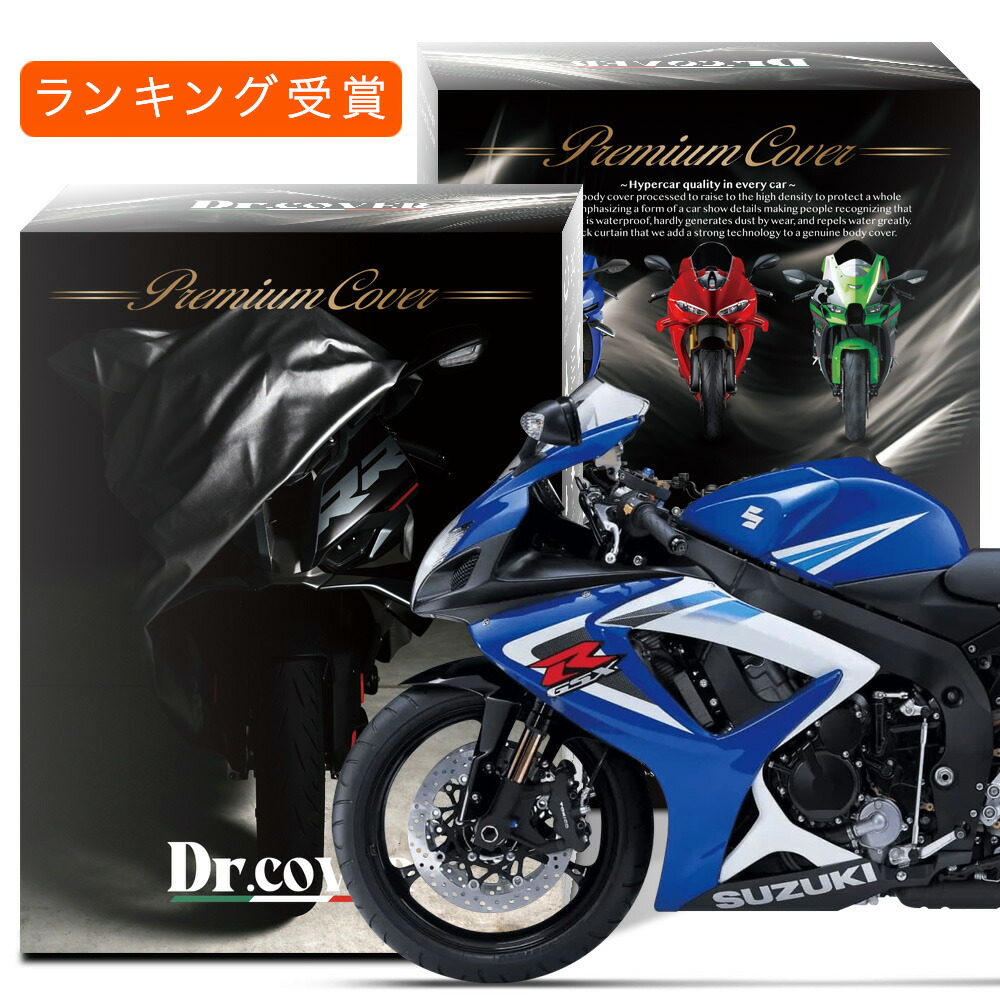 【純正を超えた】 スズキ GSX-R750 SUZUKI 対応 バイクカバー Dr.カバー 裏起毛 ボディカバー ボディーカバー バイク カバー バイク用 紫外線 雨 雪 霜 黄砂 花粉 防塵 防水 撥水 傷防止 劣化 ヘッドライト 保護 【LLサイズ】 Lot No.03