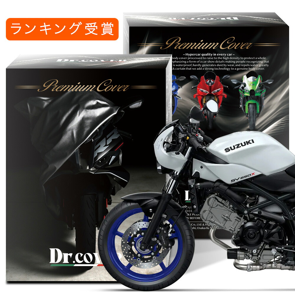 【純正を超えた】 スズキ SV650 SV650X SUZUKI 対応 バイクカバー Dr.カバー 裏起毛 ボディカバー ボディーカバー バイク カバー バイク用 紫外線 雨 雪 霜 黄砂 花粉 防塵 防水 撥水 傷防止 劣化 ヘッドライト 保護 【LLサイズ】 Lot No.02