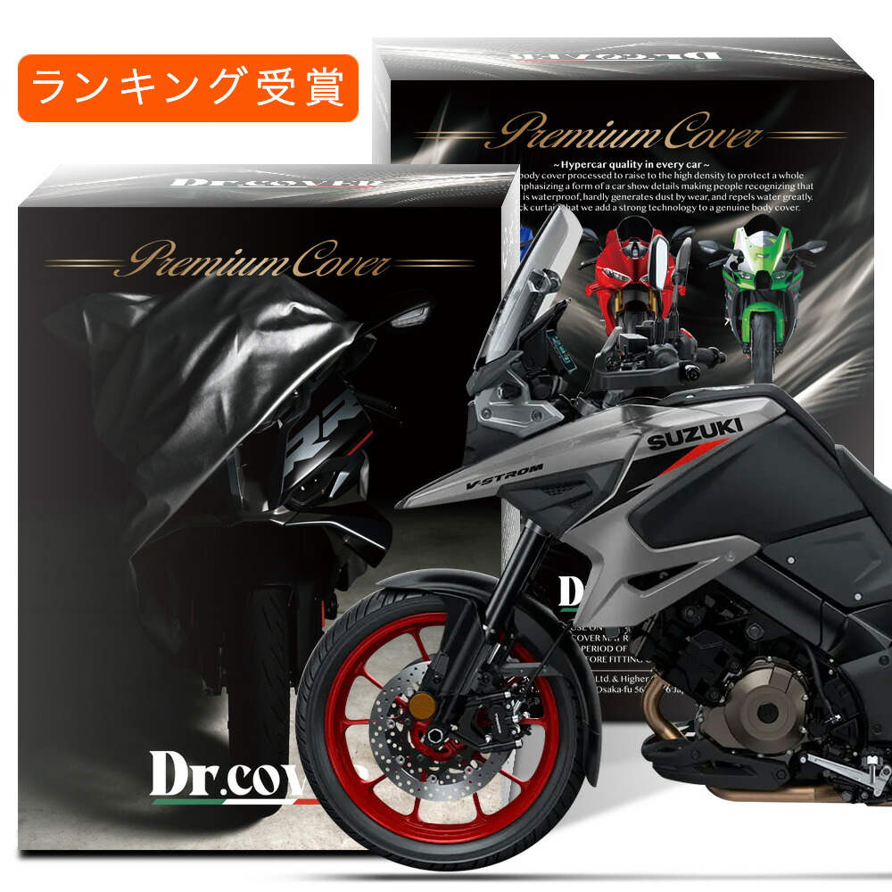 【純正を超えた】 スズキ Vストローム 1000 V-Strom SUZUKI 対応 バイクカバー Dr.カバー 裏起毛 ボディカバー ボディーカバー バイク カバー バイク用 紫外線 雨 雪 霜 黄砂 花粉 防塵 防水 撥水 傷防止 劣化 ヘッドライト 保護 【LLLサイズ】 Lot No.02