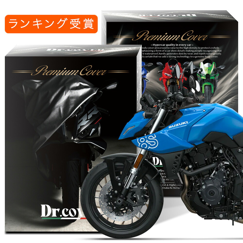 【純正を超えた】 スズキ GSX-8S SUZUKI 対応 バイクカバー Dr.カバー 裏起毛 ボディカバー ボディーカバー バイク カバー バイク用 紫外線 雨 雪 霜 黄砂 花粉 防塵 防水 撥水 傷防止 劣化 ヘッドライト 保護 【LLサイズ】 Lot No.02