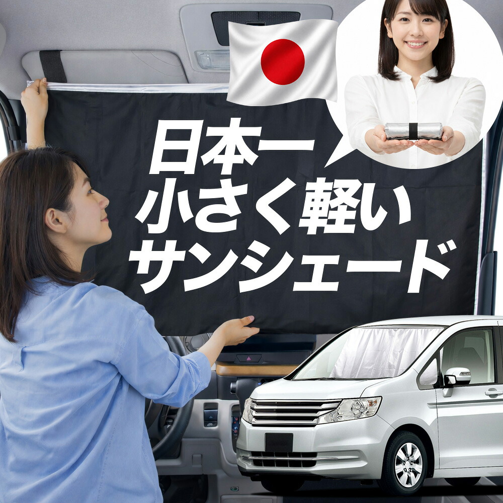 Sam Rk1 【楽天市場】【日本一小さくて軽い!】 サンシェード 車 ステップワゴン RK1/2系 タイプ RK1 RK2 車用 フロント ガラス 日よけ ...