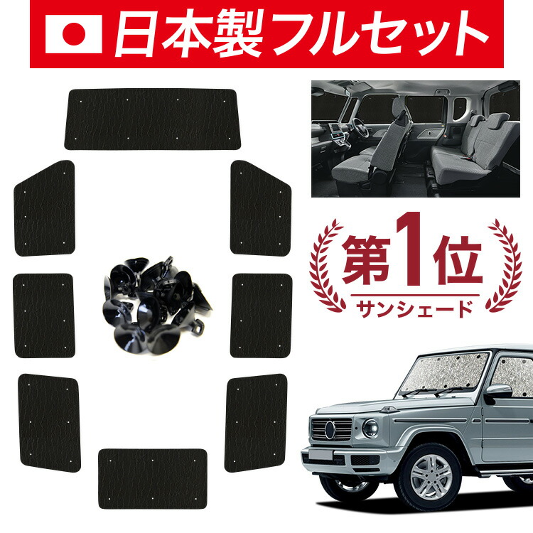 【4/15限定！最大全額3,800円引】【吸盤＋7個】 新型 ベンツ Gクラス 対応 サンシェード カーテン 車中泊 グッズ シームレス ライト フルセット 1台分 W463A W464 W465 車用カーテン カーシェード サイド カーテン セット フロント カーテン セット 日除け