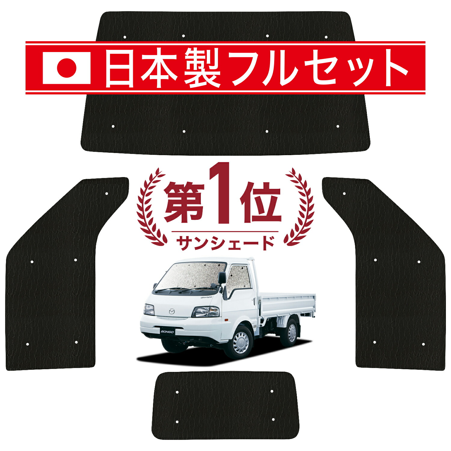 【3/18まで】ボンゴトラック バネットトラック マルチシェード 3枚セット ボンゴトラック SK/SL系の車中泊ならカーテンいらずプライバシー