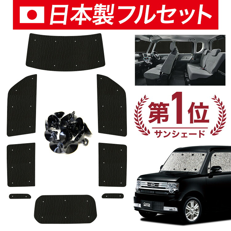 【4/20限定!最大全額3,500円引】【吸盤+8個】 ムーヴ コンテ L575S/585S系 対応 サンシェード カーテン 車中泊 グッズ シームレス ライト フルセット 1台分 MOVE Conte 車用カーテン カーシェード サイド カーテン セット フロント カーテン セット 日除け