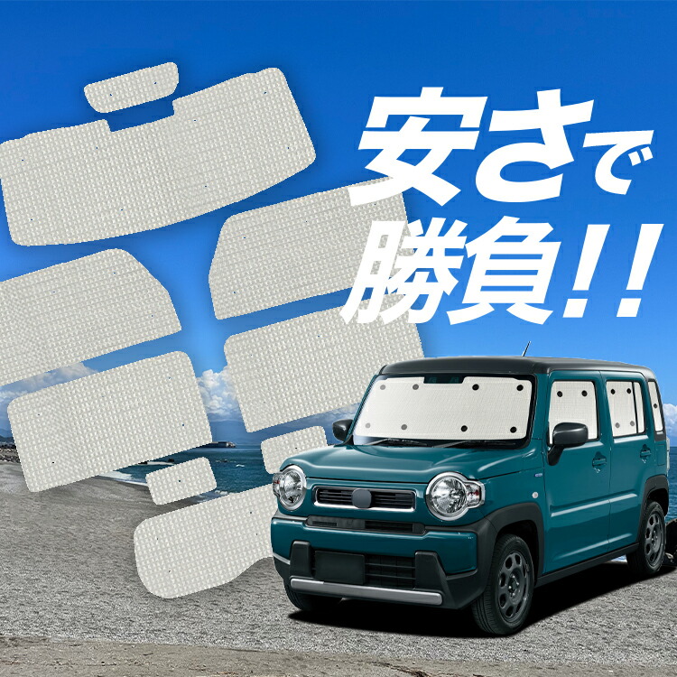 【4/18限定！最大全額2,800円引】 フレアクロスオーバー MS52/92S 対応 サンシェード カーテン 車中泊 グッズ クラフト サンシェード 車用カーテン カーシェード サイド カーテン セット フロント カーテン セット 日除け 専用 Lot No.01