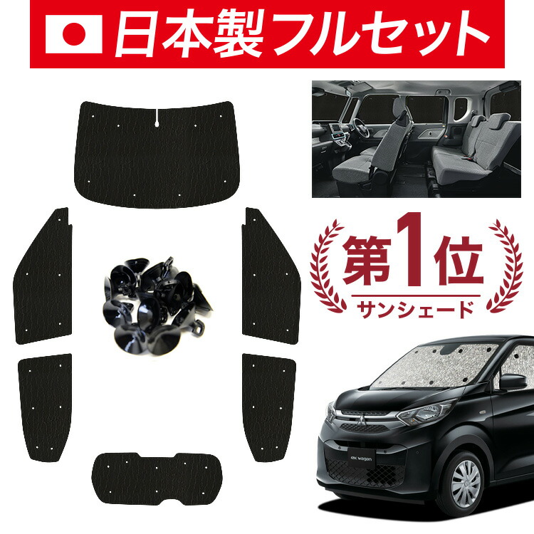 【4/20限定！最大全額3,500円引】【吸盤＋9個】 新型 eKワゴン B33/36W型 対応 サンシェード カーテン 車中泊 グッズ シームレス ライト フルセット 1台分 B33 B36W 車用カーテン カーシェード サイド カーテン セット フロント カーテン セット 日除け