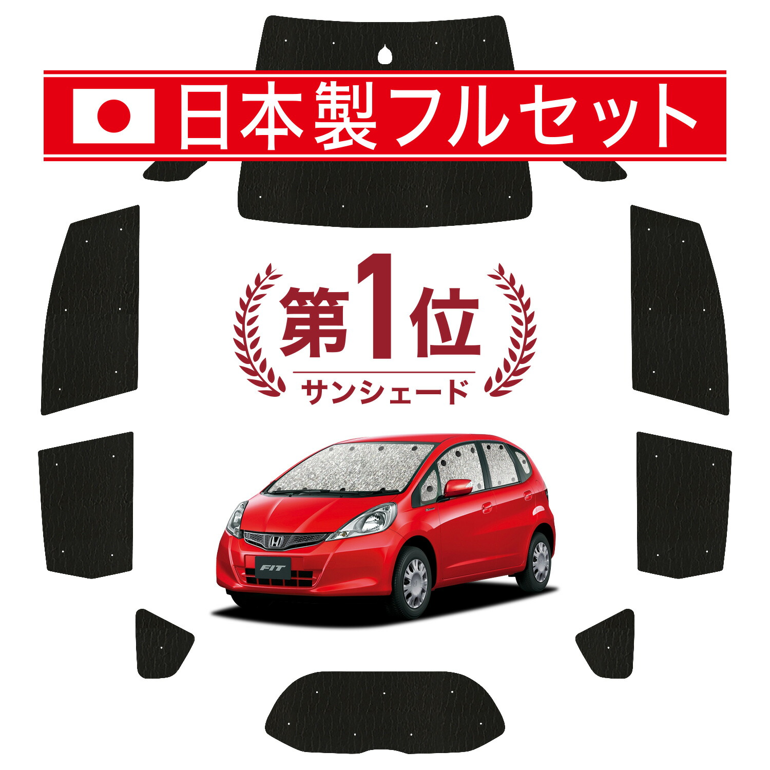フィット GE6/9系 GP1/4型 サンシェード　全面 楽天市場】【10/14限定！最大全額30%OFF】 フィット GE6/9系 GP1