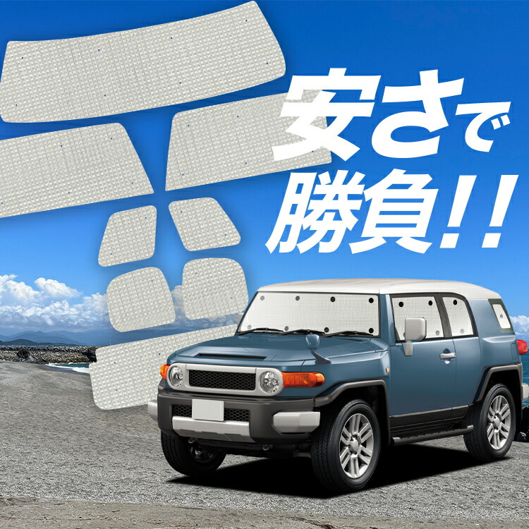 【4/12限定！最大全額2,700円引】【吸盤＋5個】 FJクルーザー GSJ15W型 対応 サンシェード カーテン 車中泊 グッズ クラフト サンシェード FJ CRUISER 車用カーテン カーシェード サイド カーテン セット フロント カーテン セット 日除け 専用 Lot No.01