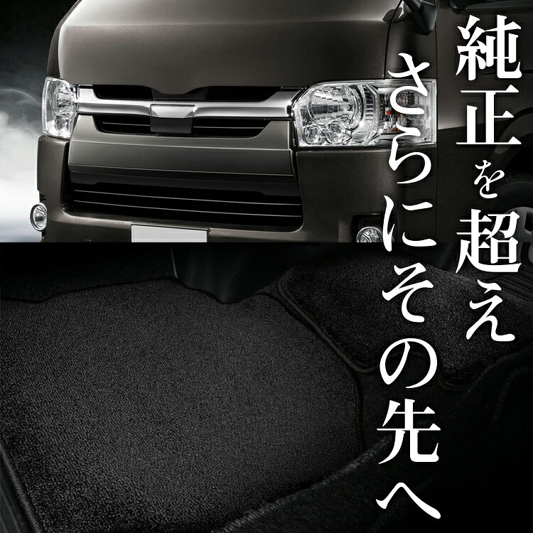 【4/15限定！最大全額3,800円引】【純正品質】 ハイエース 200系 スーパーGL 標準ボディ 5型 6型 7型 8型 対応 フロアマット 車 フロア マット ラグマット 運転席 助手席 後部座席 全席 高級 厚地 汚れ 日本製 内装 車用品 Lot No.06
