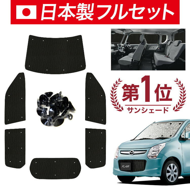【4/20限定！最大全額3,500円引】【吸盤＋9個】 フレア MJ34S/44S系 対応 サンシェード カーテン 車中泊 グッズ シームレス ライト フルセット 1台分 FLAIR 車用カーテン カーシェード サイド カーテン セット フロント カーテン セット 日除け