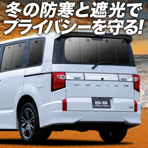 サイドカーテン　国内純正OP　純正定価10%OFF MITSUBISHI DELICA D:5 三菱デリカ D:5