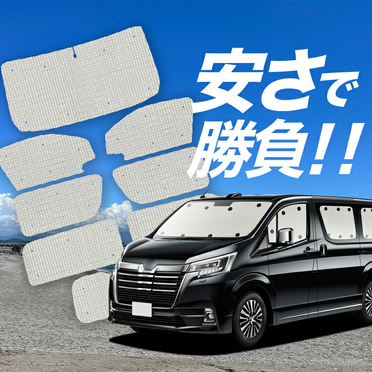 【4/9限定！最大全額3,000円引】【吸盤＋3個】 グランエース GDH303W型 対応 サンシェード カーテン 車中泊 グッズ クラフト サンシェード 車用カーテン カーシェード サイド カーテン セット フロント カーテン セット 日除け 専用 Lot No.01