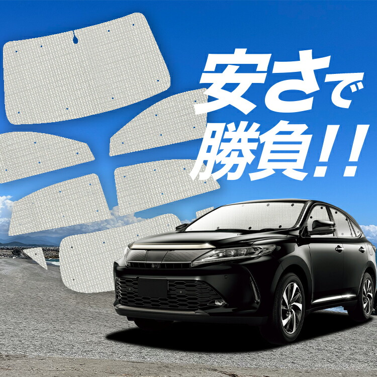 楽天市場】【24日まで1300円OFF】 ハリアー 60系 カーテン サンシェード 車中泊 グッズ リア ZSU60W ZSU65W AVU65W  ハイブリッド 車用カーテン カーフィルム カーシェード サイド カーテン セット フロント カーテン セット 日除け 専用 Lot No.01 :  アトマイズ