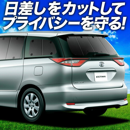 Aviles 一台分 トヨタ エスティマ 50系 サンシェード カーテン