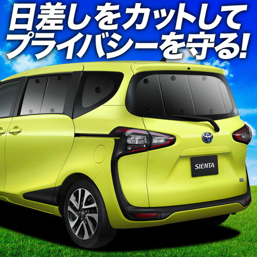 SIENTA シエンタ 170系 サンシェード 1台分セット 楽天市場】シエンタ 170系 10系 専用設計 サンシェード メッシュ