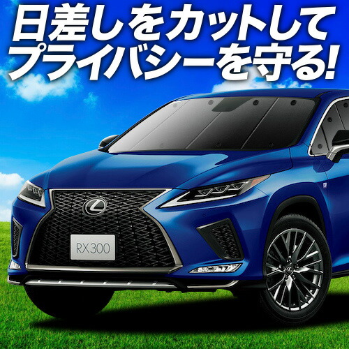楽天市場】レクサス rx 純正 サンシェード（日除け用品