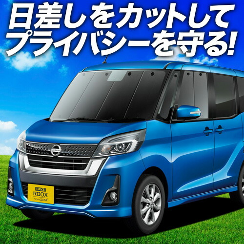 日産　ニッサン デイズルークス 専用 サンシェード　遮光 日除け 断熱 車中泊 RS014 日産 ルークス用 サンシェード 日よけ用 サンシェイド