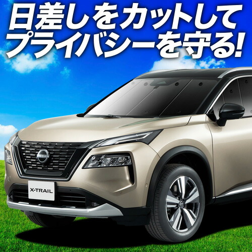日産エクストレイル T31型 サンシェード 車一台分 楽天市場】エクストレイルt31 サンシェードの通販