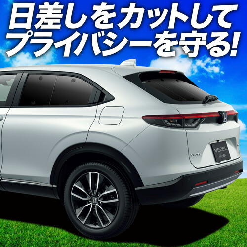 ヴェゼル用　サンシェードセット 楽天市場】ヴェゼル サンシェード フルセットの通販
