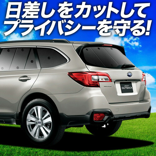 サンシェード　アウトバック　BS9型（2014～2019年式）フルセット 楽天市場】【7/25限定！最大全額3,500円引】 アウトバック