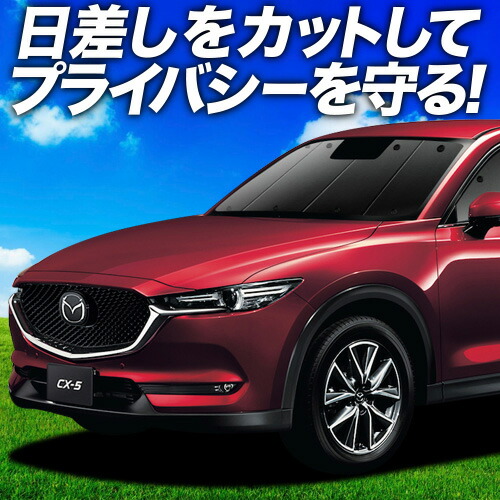 CX-5 KE レーザーシェード LASERSHADE 車中泊 サンシェード 楽天市場】Mazda マツダKE系CX-5 CX5のサンシェード 日よけ
