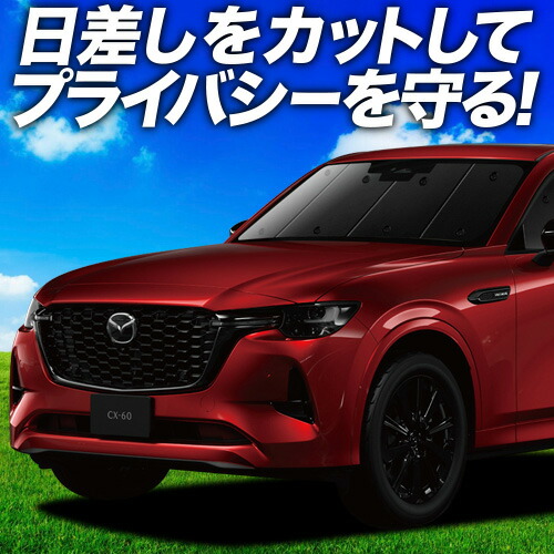 CX-60 純正サンシェード 楽天市場】マツダ純正部品 CX-60 用 サンシェード フロント