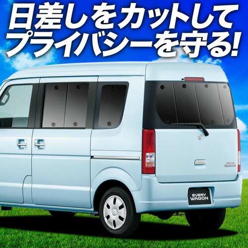 楽天市場】スズキ DA64W エブリイワゴン 全窓 エコ サンシェード