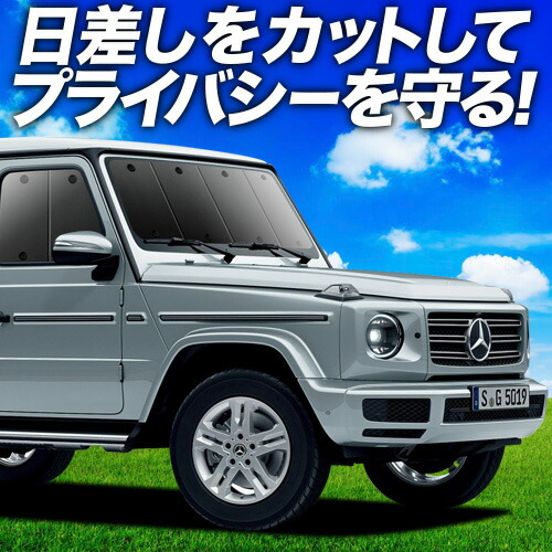 メルセデス・ベンツ Gクラス 純正サンシェード　M4636713000 当日出荷可能 ベンツ 純正品 W463A Gクラス プレミアム