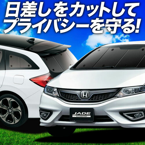 ジェイド FR4/5型 ハイブリッド サンシェード 車中泊 グッズ 楽天市場】【7/25限定！最大全額3,500円引】 ジェイド FR4/5型