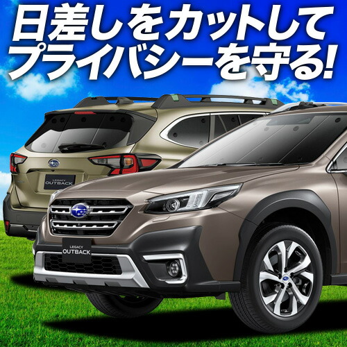楽天市場】新型 レガシィ アウトバック BT5/BT9型 サンシェード