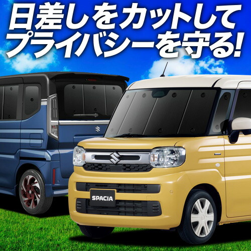 国産/1台フルセット 新型 スペーシア MK54S 型 MK94S カーテン