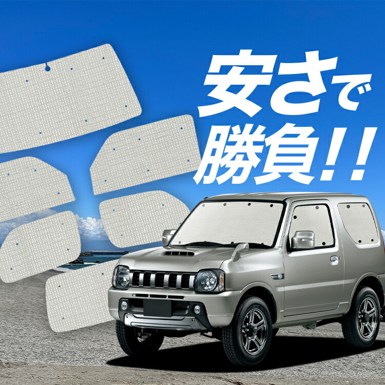 ジムニー JB23 プライバシーサンシェード　フルセット スズキ サンシェード 車 ジムニー JB23 JB33 メッシュ