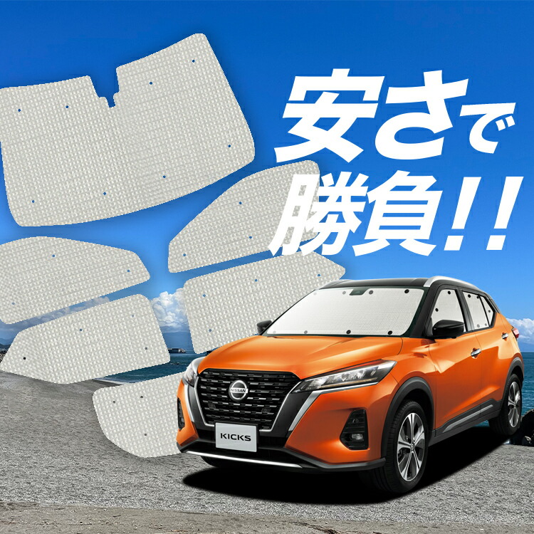 楽天市場】【30日限定！スーパーSALE】 キックス P15型 サンシェード カーテン 車中泊 グッズ リア e-power KICKS 車用カーテン  カーフィルム カーシェード サイド カーテン セット フロント カーテン セット 日除け 専用 Lot No.01 : アトマイズ