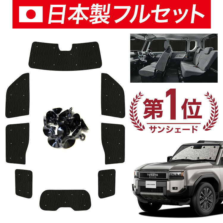 【4/20限定！最大全額3,500円引】【吸盤＋9個】 新型 ランドクルーザー 250 系 対応 サンシェード カーテン 車中泊 グッズ シームレス ライト フルセット 1台分 ランクル 車用カーテン カーシェード サイド カーテン セット フロント カーテン セット 日除け