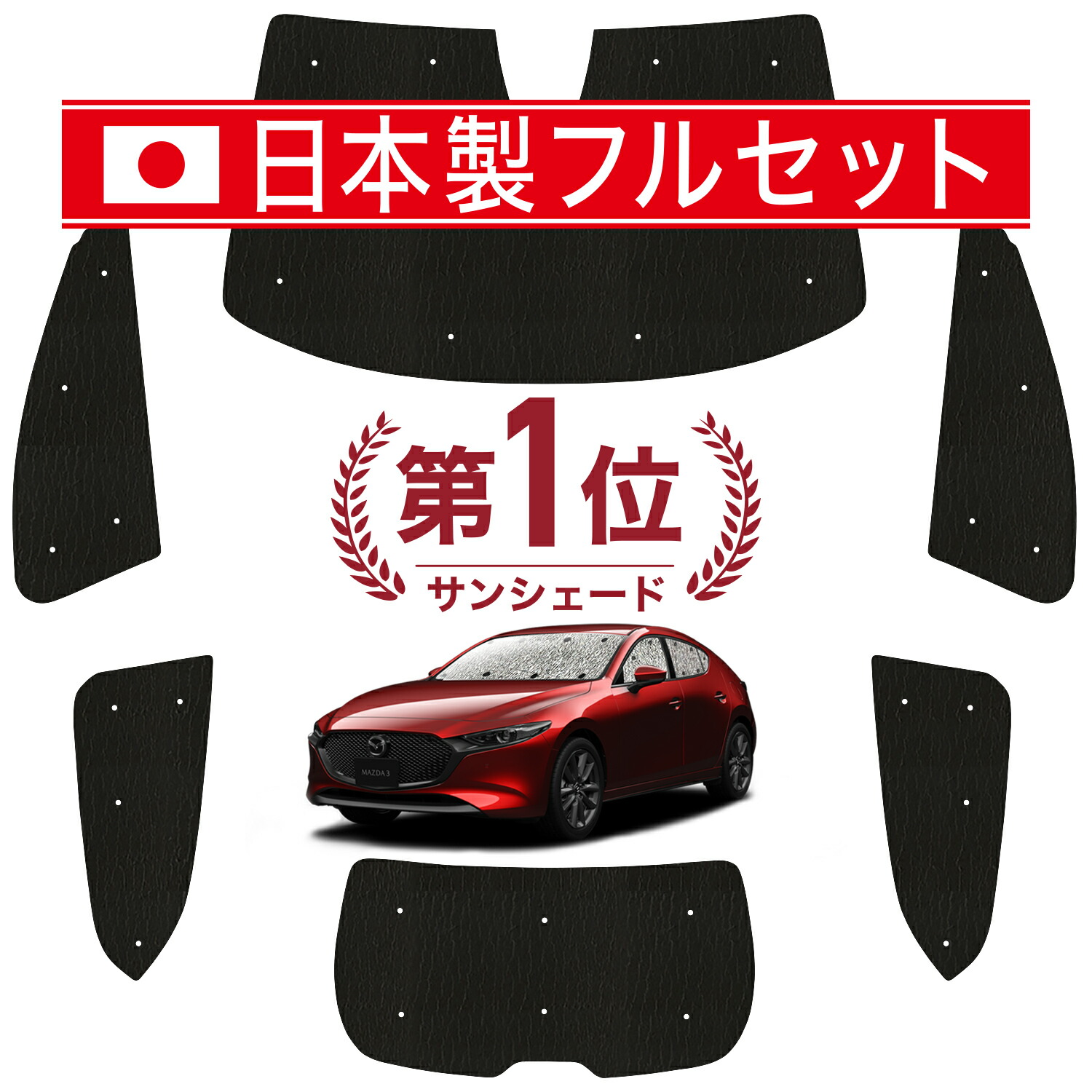 マツダ 純正 オプション MAZDA3 専用 サンシェードB0L5V1130B 楽天市場】マツダ純正部品 MAZDA3専用 フロント サンシェード