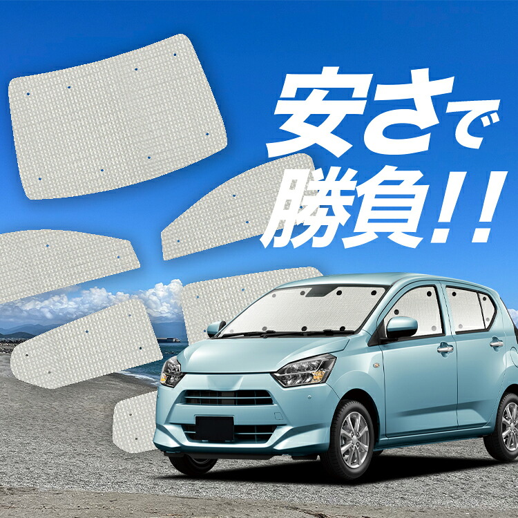 【4/17限定！最大全額2,800円引】 ミライース LA350/360S系 対応 サンシェード カーテン 車中泊 グッズ クラフト サンシェード MIRA ES 車用カーテン カーシェード サイド カーテン セット フロント カーテン セット 日除け 専用 Lot No.01