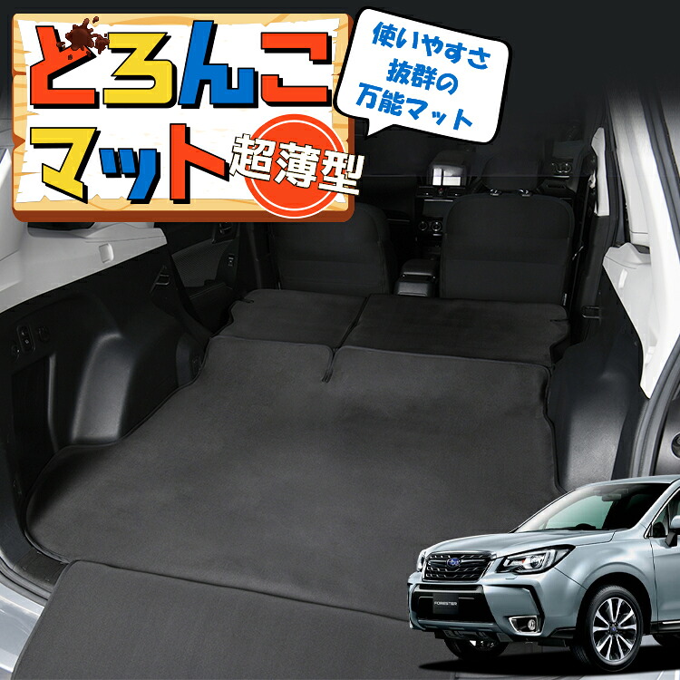 【4/18限定！最大全額2,800円引】 フォレスター SJ5/SJG型 アイサイト 対応 ラゲッジマット トランクマット ラゲージマット フロアマット カバー 車用品 汚れ防止 撥水 日本製 ペット アウトドア キャンプ 車中泊 どろんこマット Lot No.03
