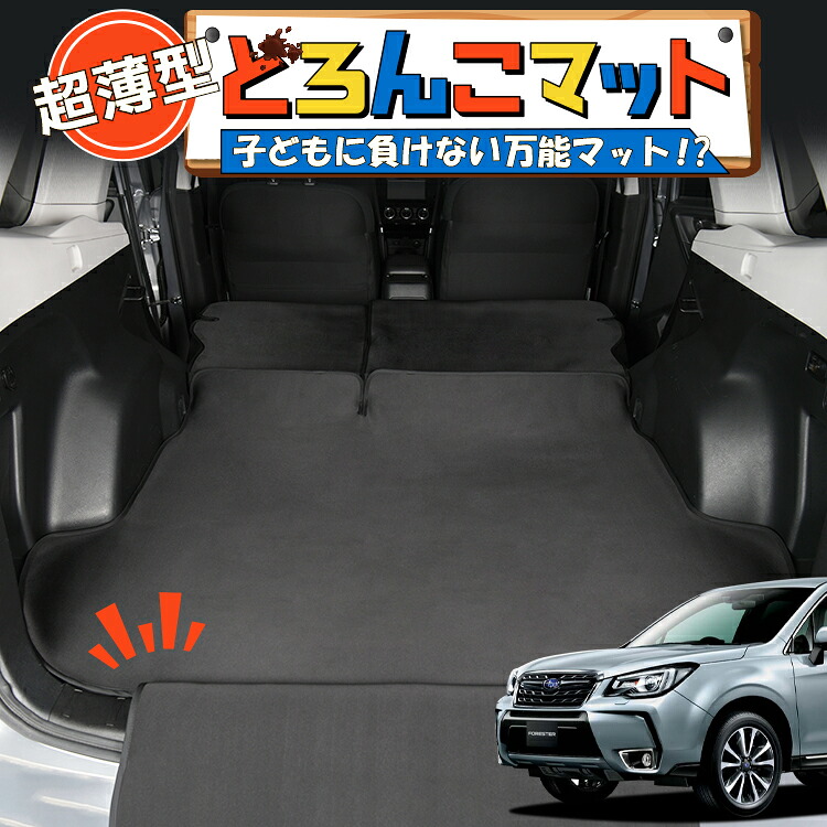 【7/25限定!最大全額3,500円引】 フォレスター SJ5/SJG型 アイサイト 対応 ラゲッジマット トランクマット ラゲージマット フロアマット カバー 車用品 汚れ防止 撥水 ペット アウトドア キャンプ 車中泊 どろんこマット 【日本製】Lot No.01|アトマイズ