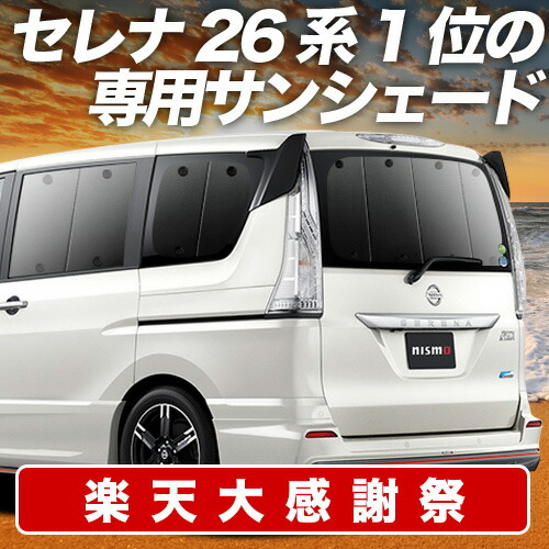 趣味職人　セレナ C27系 サンシェード 1台分 楽天市場】車用サンシェード1台分 フロントサイドリアセット 日産