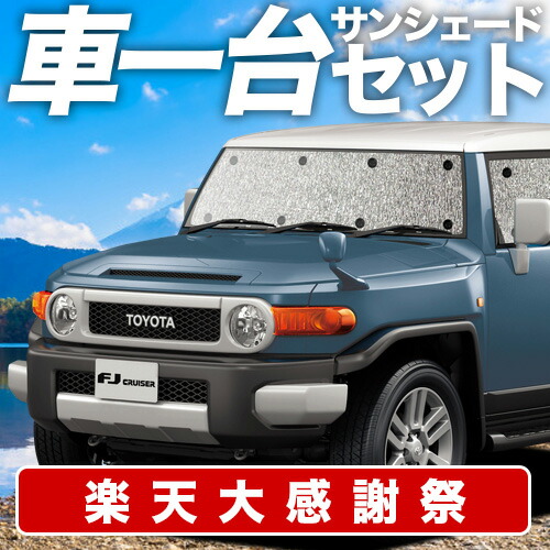 楽天市場】TOYOTA/トヨタ純正部品FJ クルーザー サンシェード GSJ15W
