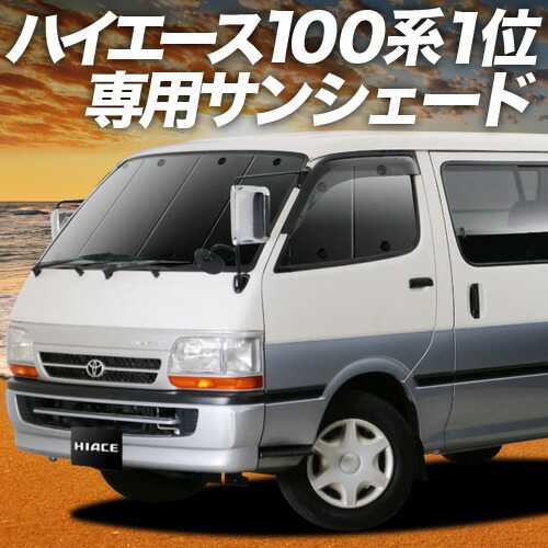 楽天市場】【8/6限定！最大全額3,000円引】 ハイエース 100系