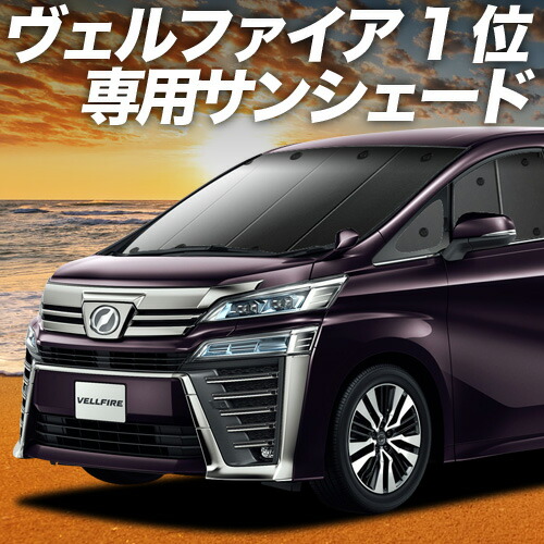楽天市場】【トヨタ純正】 サンシェード ☆ヴェルファイア 30系