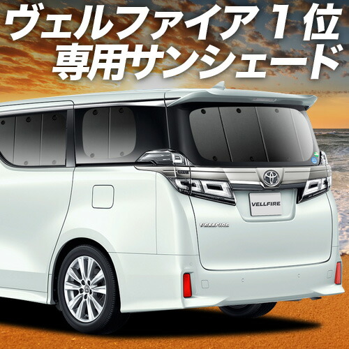 プライバシーカーテン　ミニバン・１BOX汎用　車中泊　アルファード　ヴェルフィア 夏超得500円 アルファード 30系 ヴェルファイア サンシェード 車